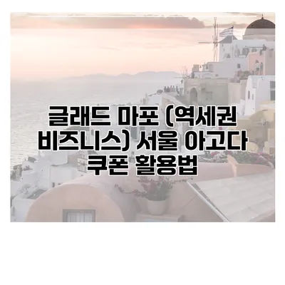 글래드 마포 (역세권 비즈니스) 서울 아고다 쿠폰 활용법
