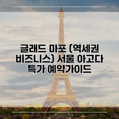 글래드 마포 (역세권 비즈니스) 서울 아고다 특가 예약가이드