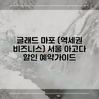 글래드 마포 (역세권 비즈니스) 서울 아고다 할인 예약가이드