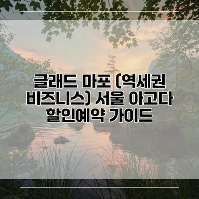 글래드 마포 (역세권 비즈니스) 서울 아고다 할인예약 가이드