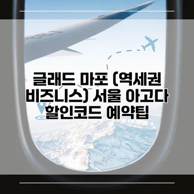 글래드 마포 (역세권 비즈니스) 서울 아고다 할인코드 예약팁