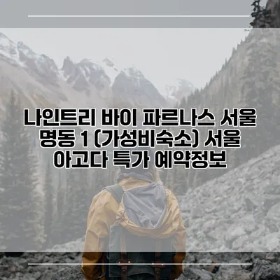 나인트리 바이 파르나스 서울 명동 1 (가성비숙소) 서울 아고다 특가 예약정보