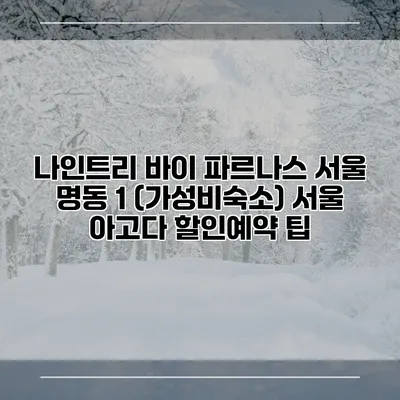 나인트리 바이 파르나스 서울 명동 1 (가성비숙소) 서울 아고다 할인예약 팁