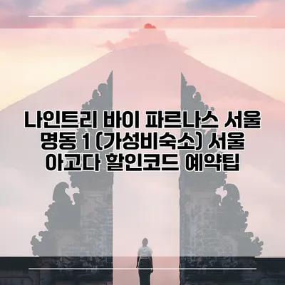 나인트리 바이 파르나스 서울 명동 1 (가성비숙소) 서울 아고다 할인코드 예약팁