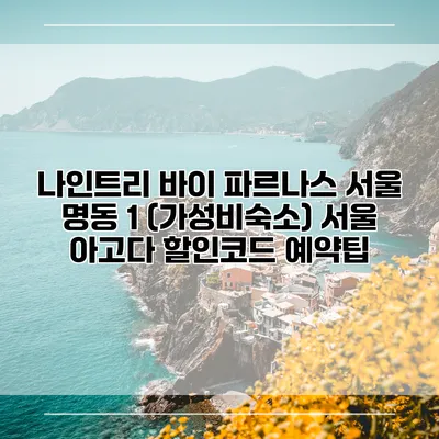 나인트리 바이 파르나스 서울 명동 1 (가성비숙소) 서울 아고다 할인코드 예약팁