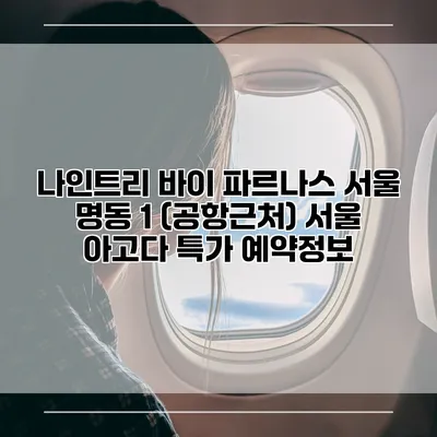 나인트리 바이 파르나스 서울 명동 1 (공항근처) 서울 아고다 특가 예약정보