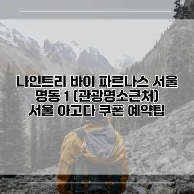 나인트리 바이 파르나스 서울 명동 1 (관광명소근처) 서울 아고다 쿠폰 예약팁