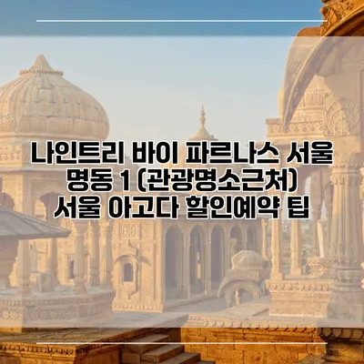 나인트리 바이 파르나스 서울 명동 1 (관광명소근처) 서울 아고다 할인예약 팁