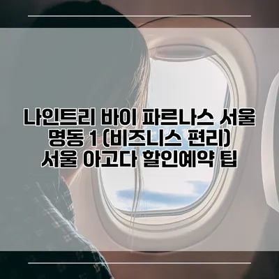 나인트리 바이 파르나스 서울 명동 1 (비즈니스 편리) 서울 아고다 할인예약 팁