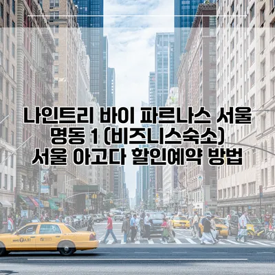 나인트리 바이 파르나스 서울 명동 1 (비즈니스숙소) 서울 아고다 할인예약 방법