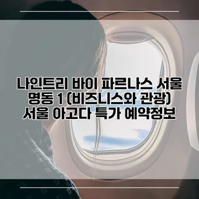 나인트리 바이 파르나스 서울 명동 1 (비즈니스와 관광) 서울 아고다 특가 예약정보