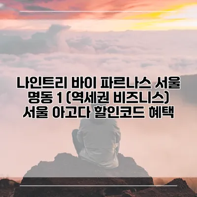 나인트리 바이 파르나스 서울 명동 1 (역세권 비즈니스) 서울 아고다 할인코드 혜택