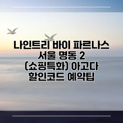 나인트리 바이 파르나스 서울 명동 2 (쇼핑특화) 아고다 할인코드 예약팁