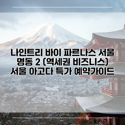 나인트리 바이 파르나스 서울 명동 2 (역세권 비즈니스) 서울 아고다 특가 예약가이드