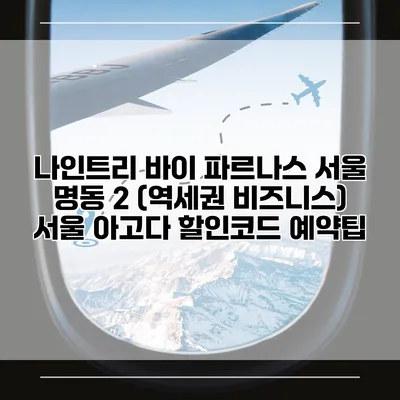 나인트리 바이 파르나스 서울 명동 2 (역세권 비즈니스) 서울 아고다 할인코드 예약팁