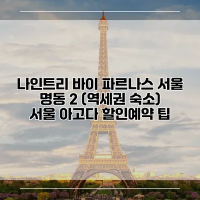 나인트리 바이 파르나스 서울 명동 2 (역세권 숙소) 서울 아고다 할인예약 팁