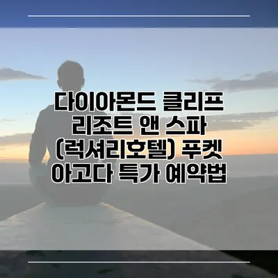 다이아몬드 클리프 리조트 앤 스파 (럭셔리호텔) 푸켓 아고다 특가 예약법