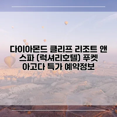 다이아몬드 클리프 리조트 앤 스파 (럭셔리호텔) 푸켓 아고다 특가 예약정보