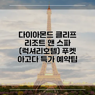 다이아몬드 클리프 리조트 앤 스파 (럭셔리호텔) 푸켓 아고다 특가 예약팁
