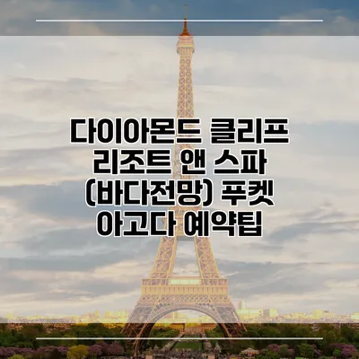 다이아몬드 클리프 리조트 앤 스파 (바다전망) 푸켓 아고다 예약팁
