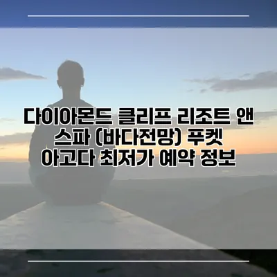 다이아몬드 클리프 리조트 앤 스파 (바다전망) 푸켓 아고다 최저가 예약 정보