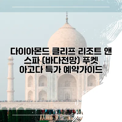 다이아몬드 클리프 리조트 앤 스파 (바다전망) 푸켓 아고다 특가 예약가이드