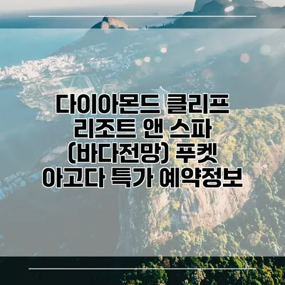 다이아몬드 클리프 리조트 앤 스파 (바다전망) 푸켓 아고다 특가 예약정보
