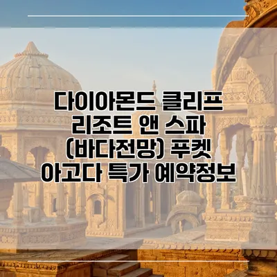 다이아몬드 클리프 리조트 앤 스파 (바다전망) 푸켓 아고다 특가 예약정보