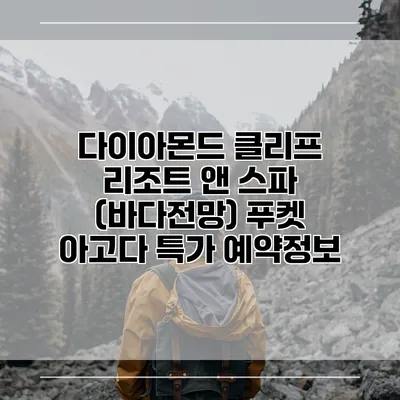 다이아몬드 클리프 리조트 앤 스파 (바다전망) 푸켓 아고다 특가 예약정보