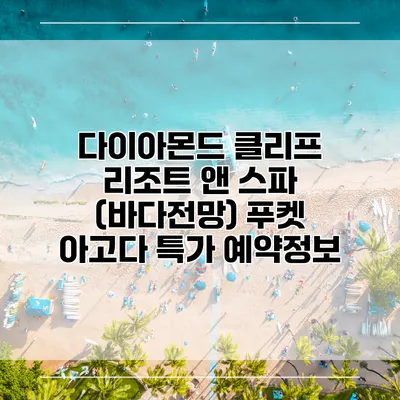 다이아몬드 클리프 리조트 앤 스파 (바다전망) 푸켓 아고다 특가 예약정보