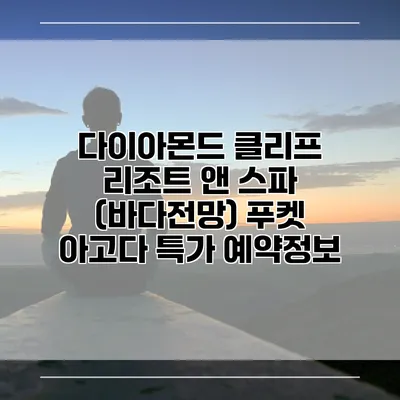 다이아몬드 클리프 리조트 앤 스파 (바다전망) 푸켓 아고다 특가 예약정보