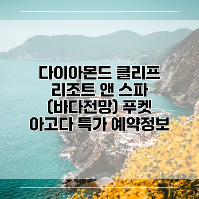 다이아몬드 클리프 리조트 앤 스파 (바다전망) 푸켓 아고다 특가 예약정보