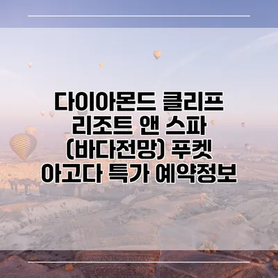 다이아몬드 클리프 리조트 앤 스파 (바다전망) 푸켓 아고다 특가 예약정보