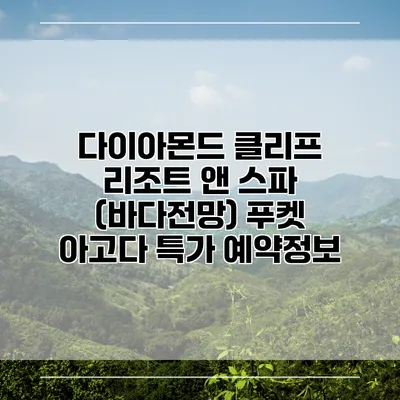 다이아몬드 클리프 리조트 앤 스파 (바다전망) 푸켓 아고다 특가 예약정보
