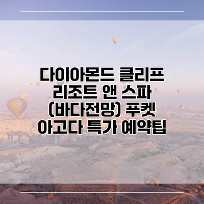 다이아몬드 클리프 리조트 앤 스파 (바다전망) 푸켓 아고다 특가 예약팁