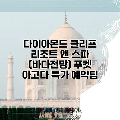 다이아몬드 클리프 리조트 앤 스파 (바다전망) 푸켓 아고다 특가 예약팁