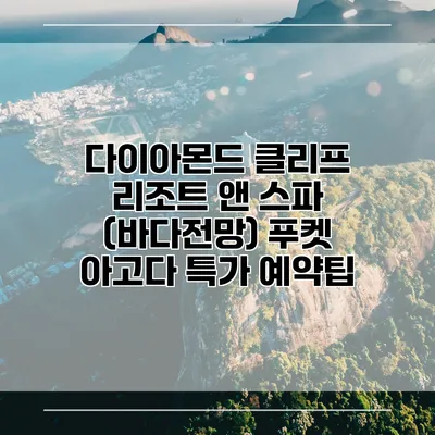 다이아몬드 클리프 리조트 앤 스파 (바다전망) 푸켓 아고다 특가 예약팁