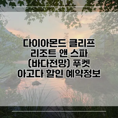 다이아몬드 클리프 리조트 앤 스파 (바다전망) 푸켓 아고다 할인 예약정보