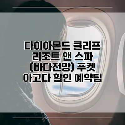 다이아몬드 클리프 리조트 앤 스파 (바다전망) 푸켓 아고다 할인 예약팁
