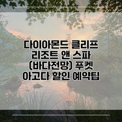 다이아몬드 클리프 리조트 앤 스파 (바다전망) 푸켓 아고다 할인 예약팁