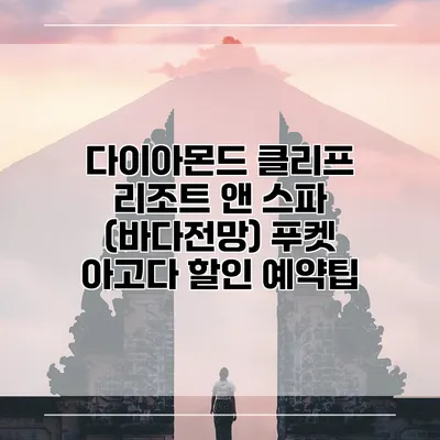 다이아몬드 클리프 리조트 앤 스파 (바다전망) 푸켓 아고다 할인 예약팁