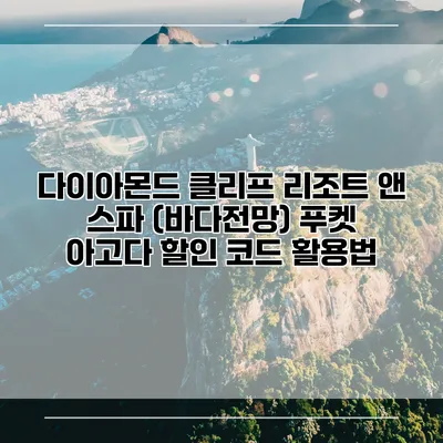 다이아몬드 클리프 리조트 앤 스파 (바다전망) 푸켓 아고다 할인 코드 활용법