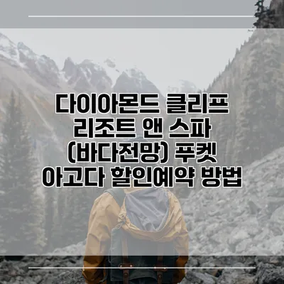 다이아몬드 클리프 리조트 앤 스파 (바다전망) 푸켓 아고다 할인예약 방법