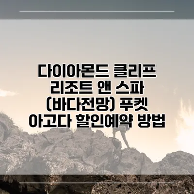 다이아몬드 클리프 리조트 앤 스파 (바다전망) 푸켓 아고다 할인예약 방법