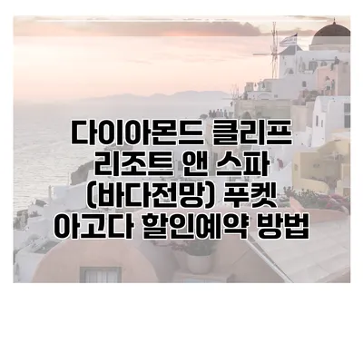 다이아몬드 클리프 리조트 앤 스파 (바다전망) 푸켓 아고다 할인예약 방법