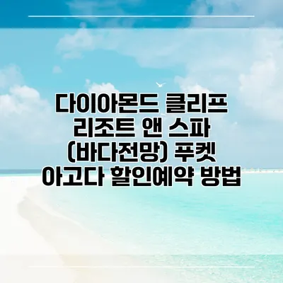 다이아몬드 클리프 리조트 앤 스파 (바다전망) 푸켓 아고다 할인예약 방법