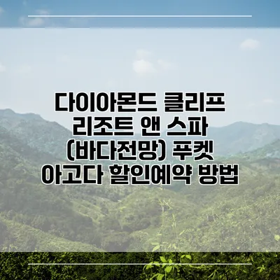 다이아몬드 클리프 리조트 앤 스파 (바다전망) 푸켓 아고다 할인예약 방법