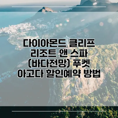 다이아몬드 클리프 리조트 앤 스파 (바다전망) 푸켓 아고다 할인예약 방법
