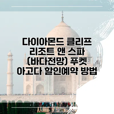 다이아몬드 클리프 리조트 앤 스파 (바다전망) 푸켓 아고다 할인예약 방법