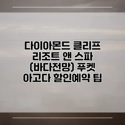 다이아몬드 클리프 리조트 앤 스파 (바다전망) 푸켓 아고다 할인예약 팁